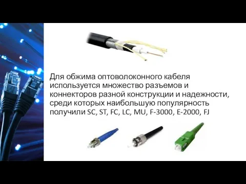 Для обжима оптоволоконного кабеля используется множество разъемов и коннекторов разной