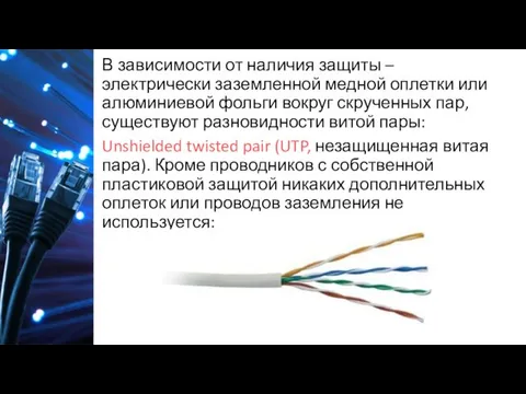 В зависимости от наличия защиты – электрически заземленной медной оплетки