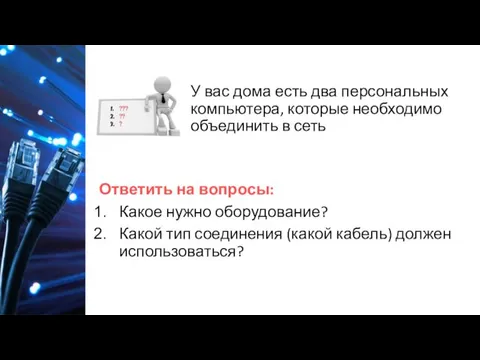 У вас дома есть два персональных компьютера, которые необходимо объединить