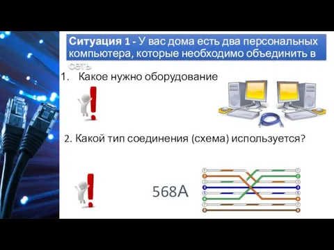 Ситуация 1 - У вас дома есть два персональных компьютера,