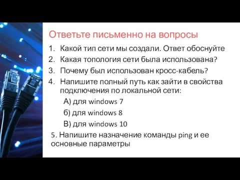 Ответьте письменно на вопросы Какой тип сети мы создали. Ответ