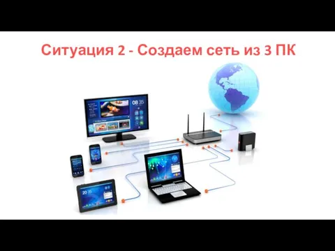 Ситуация 2 - Создаем сеть из 3 ПК