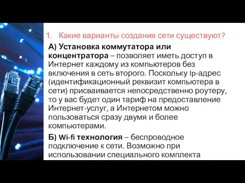 Какие варианты создания сети существуют? А) Установка коммутатора или концентратора