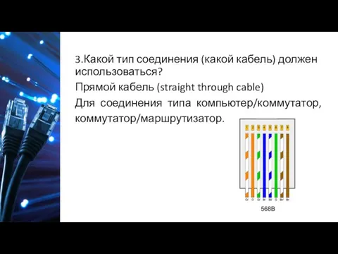 3.Какой тип соединения (какой кабель) должен использоваться? Прямой кабель (straight