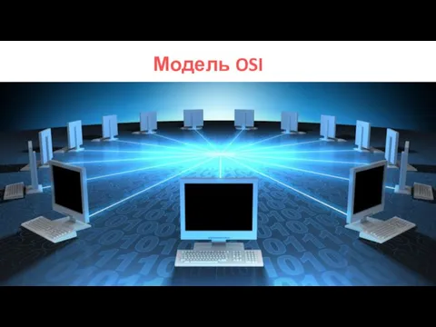 Модель OSI