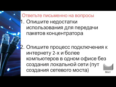 Ответьте письменно на вопросы Опишите недостатки использования для передачи пакетов