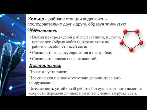 Достоинства: Простота установки; Практически полное отсутствие дополнительного оборудования; Возможность устойчивой