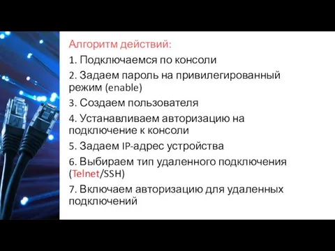 Алгоритм действий: 1. Подключаемся по консоли 2. Задаем пароль на