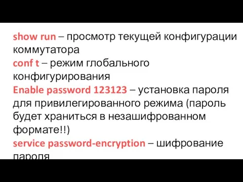 show run – просмотр текущей конфигурации коммутатора conf t –