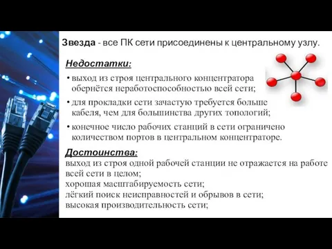 Достоинства: выход из строя одной рабочей станции не отражается на