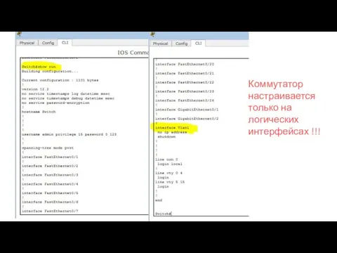 Коммутатор настраивается только на логических интерфейсах !!!