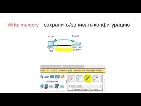 Write memory – сохранить/записать конфигурацию