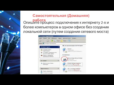 Самостоятельная (Домашняя) работа Опишите процесс подключения к интернету 2-х и