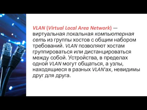 VLAN (Virtual Local Area Network) — виртуальная локальная компьютерная сеть