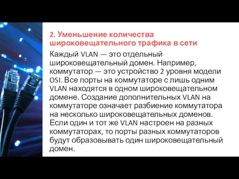 2. Уменьшение количества широковещательного трафика в сети Каждый VLAN —