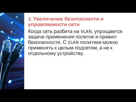 3. Увеличение безопасности и управляемости сети Когда сеть разбита на