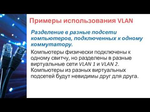 Примеры использования VLAN Разделение в разные подсети компьютеров, подключенных к