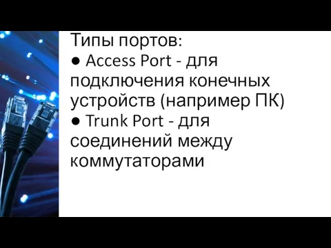 Типы портов: ● Access Port - для подключения конечных устройств