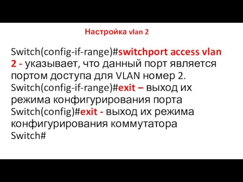 Switch(config-if-range)#switchport access vlan 2 - указывает, что данный порт является