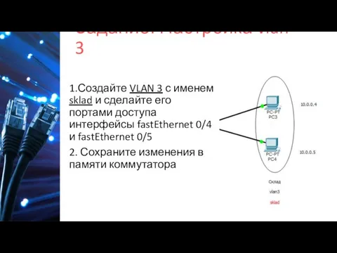 Задание: Настройка vlan 3 1.Создайте VLAN 3 с именем sklad