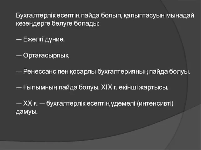 Бухгалтерлік есептің пайда болып, қалыптасуын мынадай кезеңдерге бөлуге болады: —