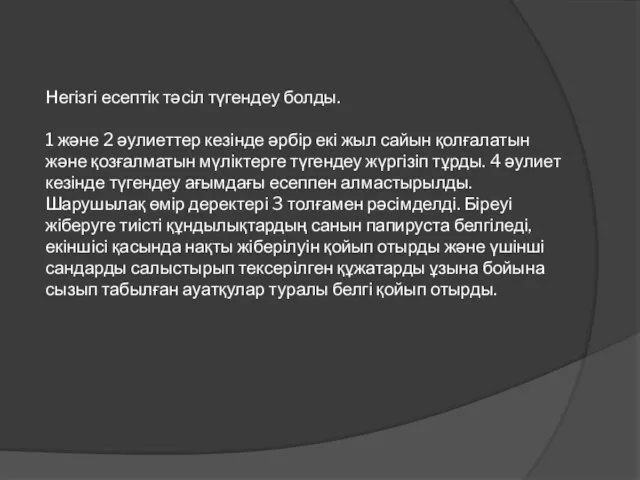 Негізгі есептік тәсіл түгендеу болды. 1 және 2 әулиеттер кезінде