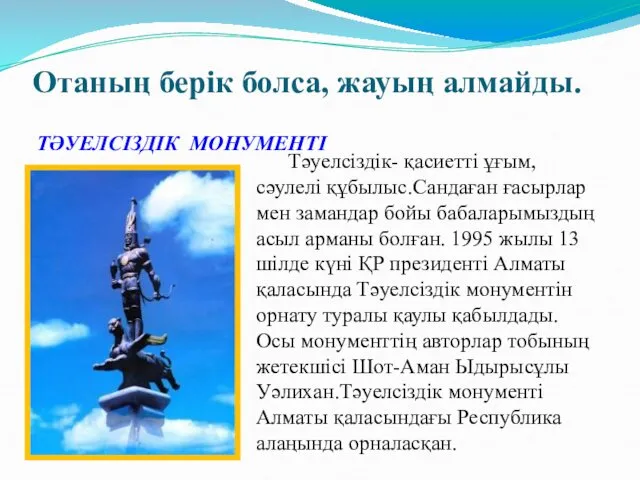 Отаның берік болса, жауың алмайды. ТӘУЕЛСІЗДІК МОНУМЕНТІ Тәуелсіздік- қасиетті ұғым,