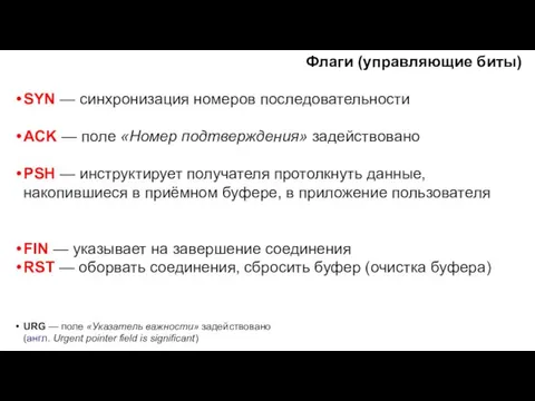 Флаги (управляющие биты) SYN — синхронизация номеров последовательности ACK —