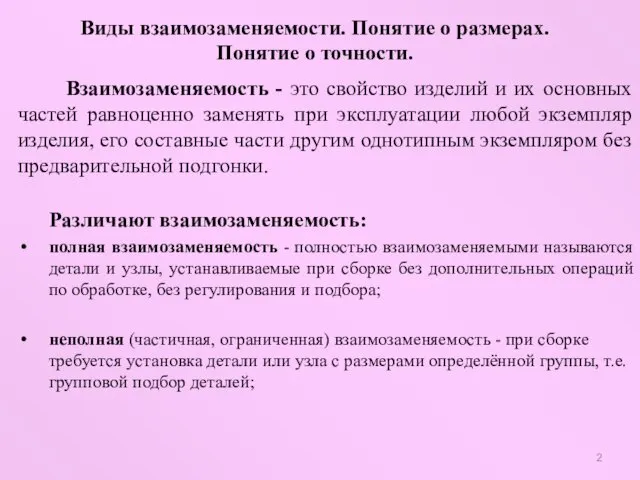 Взаимозаменяемость - это свойство изделий и их основных частей равноценно