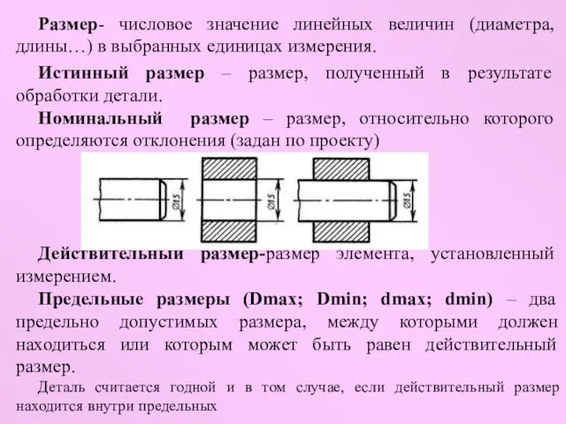 Размер- числовое значение линейных величин (диаметра, длины…) в выбранных единицах