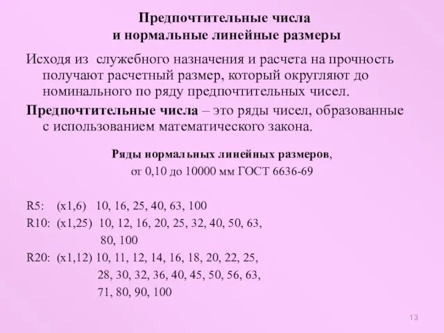 Исходя из служебного назначения и расчета на прочность получают расчетный