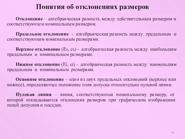 Понятия об отклонениях размеров Отклонение – алгебраическая разность между действительным