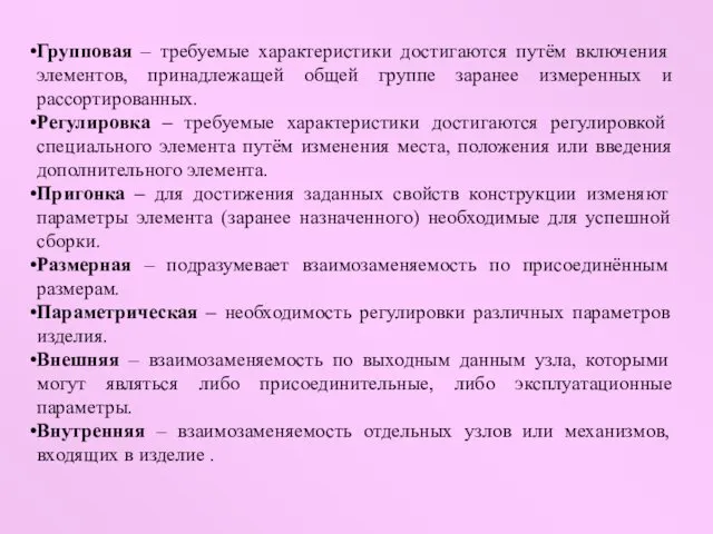 Групповая – требуемые характеристики достигаются путём включения элементов, принадлежащей общей