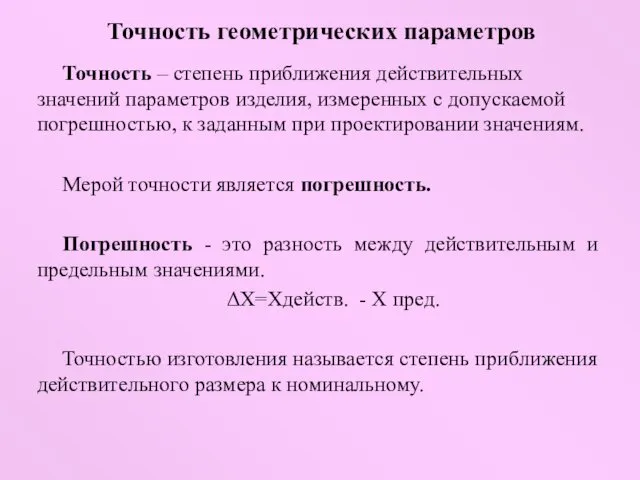 Точность геометрических параметров Точность – степень приближения действительных значений параметров