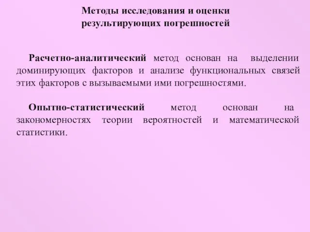 Методы исследования и оценки результирующих погрешностей Расчетно-аналитический метод основан на