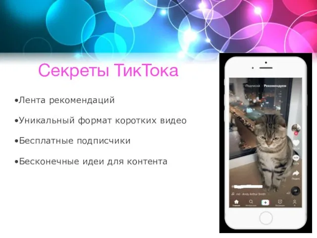 Секреты ТикТока Лента рекомендаций Уникальный формат коротких видео Бесплатные подписчики Бесконечные идеи для контента