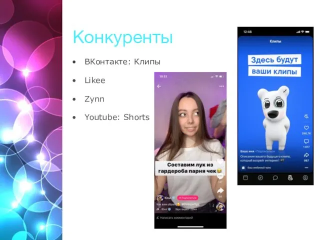 Конкуренты ВКонтакте: Клипы Likee Zynn Youtube: Shorts