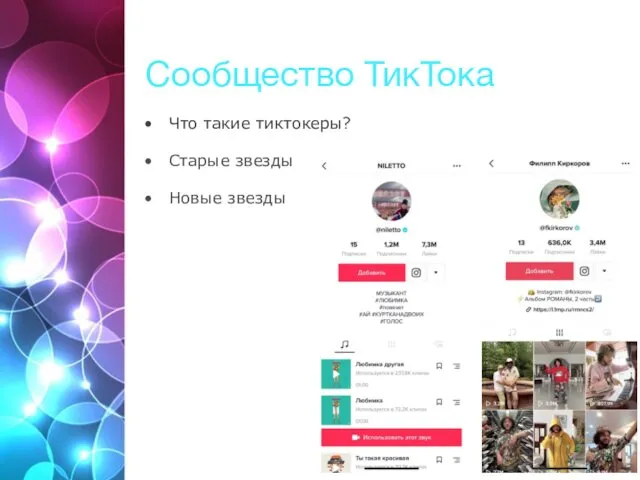 Сообщество ТикТока Что такие тиктокеры? Старые звезды Новые звезды