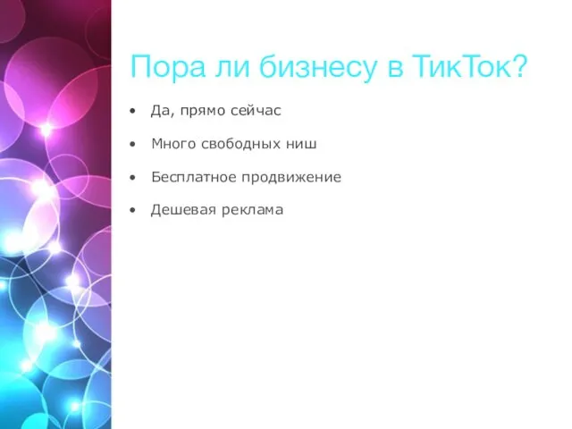 Пора ли бизнесу в ТикТок? Да, прямо сейчас Много свободных ниш Бесплатное продвижение Дешевая реклама