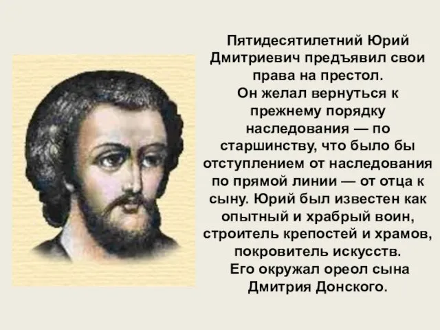 Пятидесятилетний Юрий Дмитриевич предъявил свои права на престол. Он желал