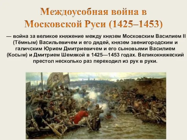 — война за великое княжение между князем Московским Василием II