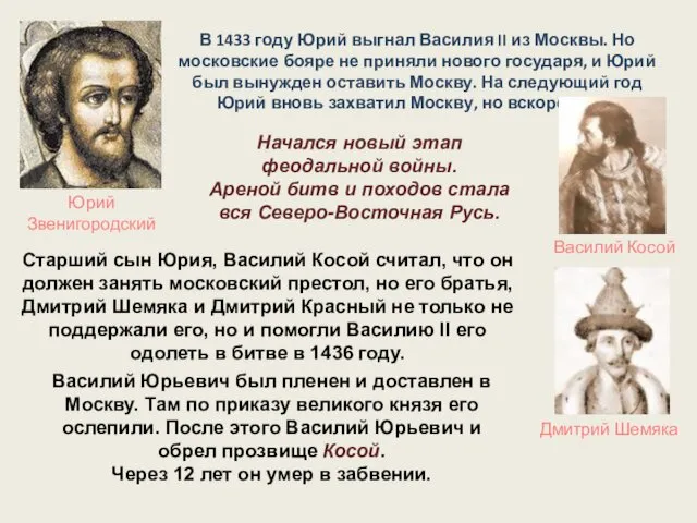 В 1433 году Юрий выгнал Василия II из Москвы. Но