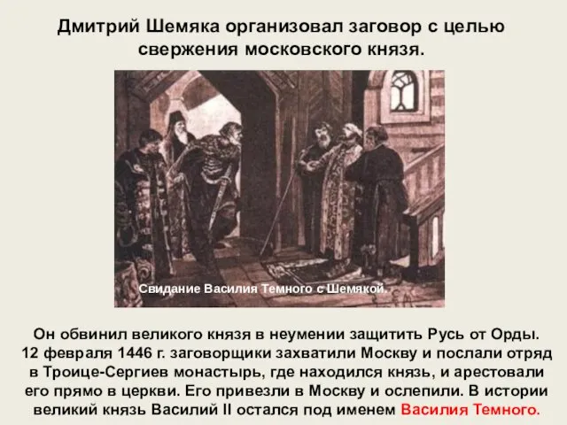 Дмитрий Шемяка организовал заговор с целью свержения московского князя. Свидание