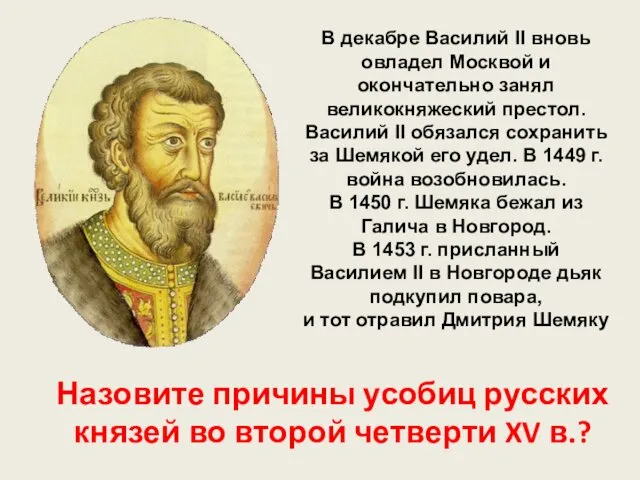 В декабре Василий II вновь овладел Москвой и окончательно занял