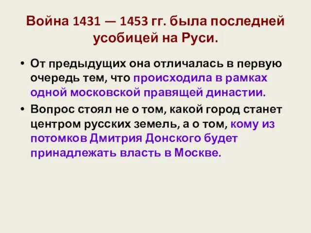 Война 1431 — 1453 гг. была последней усобицей на Руси.