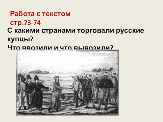 Работа с текстом стр.73-74 С какими странами торговали русские купцы? Что ввозили и что вывозили?