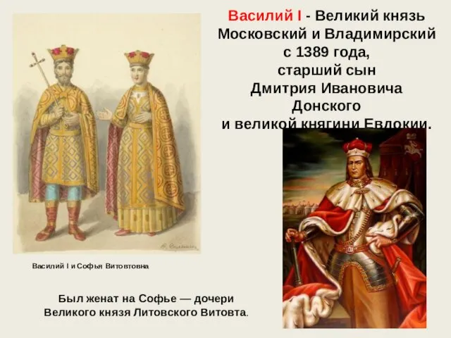 Василий I - Великий князь Московский и Владимирский с 1389