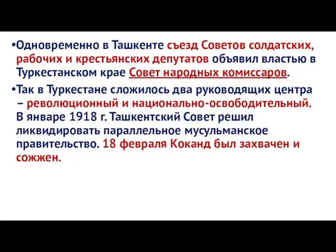 Одновременно в Ташкенте съезд Советов солдатских, рабочих и крестьянских депутатов