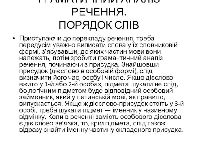 ГРАМАТИЧНИЙ АНАЛІЗ РЕЧЕННЯ. ПОРЯДОК СЛІВ Приступаючи до перекладу речення, треба