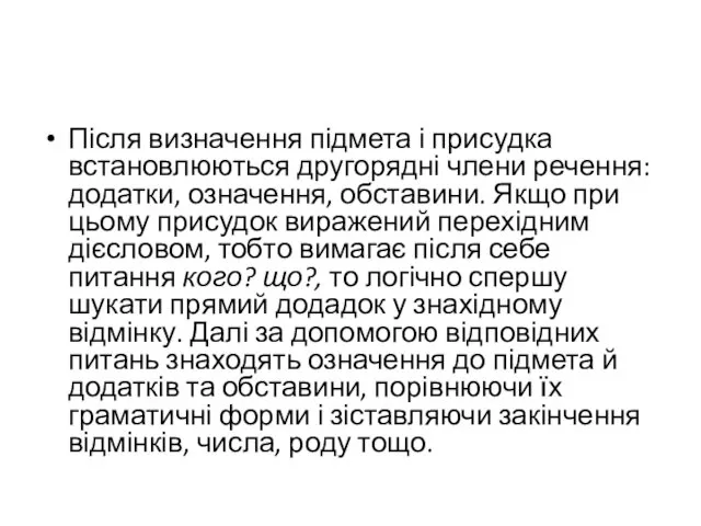 Після визначення підмета і присудка встановлюються другорядні члени речення: додатки,